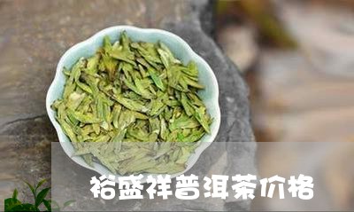 裕盛祥普洱茶价格/2023031803926