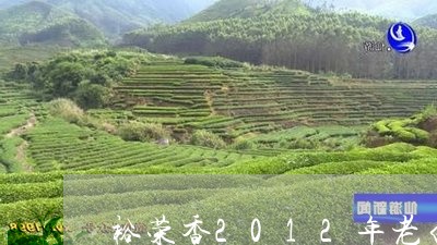 裕荣香2012年老白茶饼/2023033142515