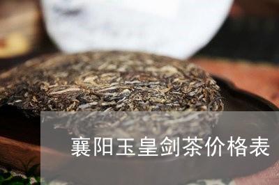 襄阳玉皇剑茶价格表/2023041635248