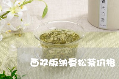 西双版纳曼松茶价格/2023031897704