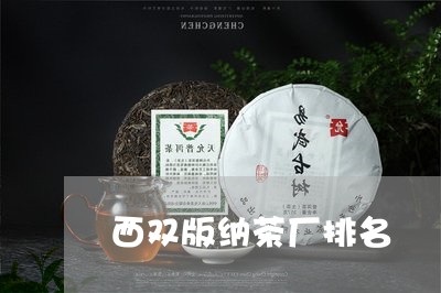 西双版纳茶厂排名/2023031874149