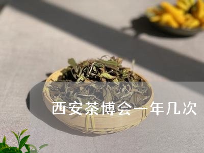 西安茶博会一年几次/2023032016501