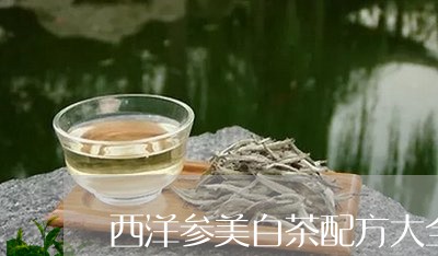 西洋参美白茶配方大全图/2023032827260