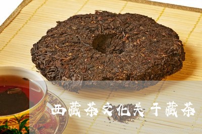 西藏茶文化关于藏茶/2023041623727