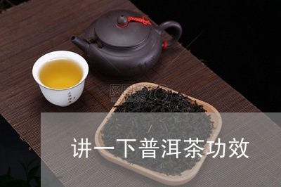 讲一下普洱茶功效/2023033188493