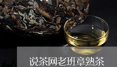 说茶网老班章熟茶/2023032961615