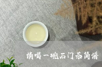 请喝一碗石门茶简谱/2023041457158