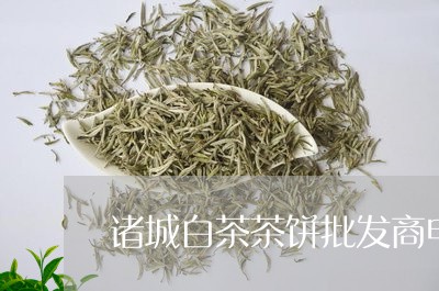 诸城白茶茶饼批发商电话/2023032825260