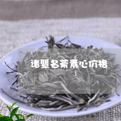 诸暨名茶素心价格/2023032542706