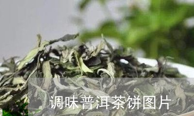 调味普洱茶饼图片/2023041305149