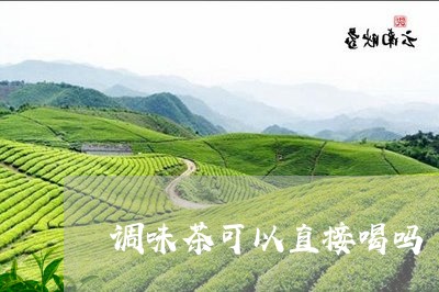 调味茶可以直接喝吗/2023041492146