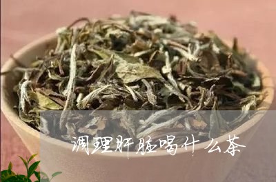 调理肝脏喝什么茶/2023032311150