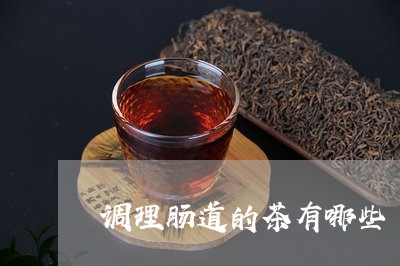 调理肠道的茶有哪些/2023041538250