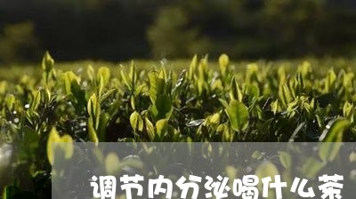 调节内分泌喝什么茶/2023041508361