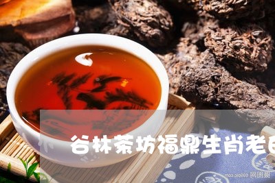 谷林茶坊福鼎生肖老白茶/2023032897571