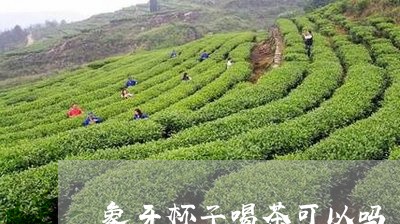 象牙杯子喝茶可以吗/2023032077471