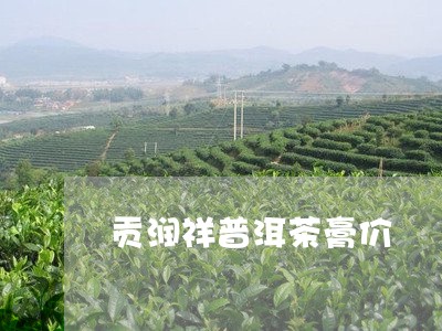 贡润祥普洱茶膏价/2023033124140