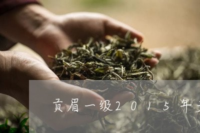 贡眉一级2015年多少钱/2023033033737