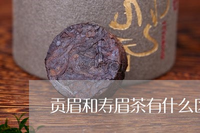 贡眉和寿眉茶有什么区别/2023032974148