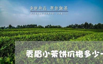 贡眉小茶饼价格多少一盒/2023032960482