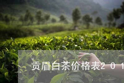 贡眉白茶价格表2013年/2023033191683