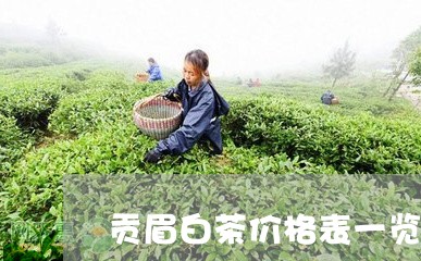 贡眉白茶价格表一览图片/2023032935159