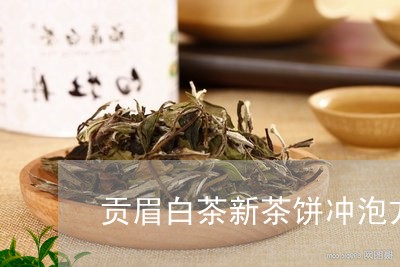 贡眉白茶新茶饼冲泡方法/2023032950515