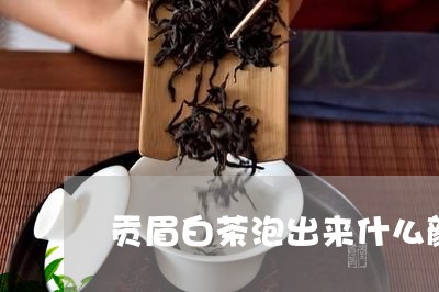 贡眉白茶泡出来什么颜色/2023032914936