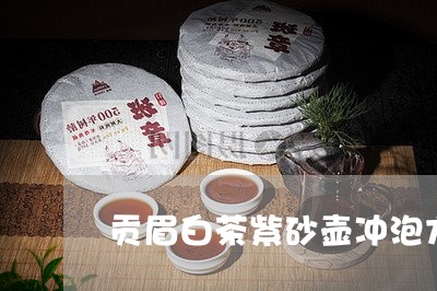 贡眉白茶紫砂壶冲泡方法/2023032937373