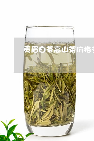 贡眉白茶高山茶价格多少/2023032948383