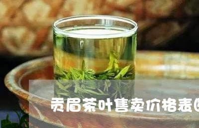 贡眉茶叶售卖价格表图片/2023032972693