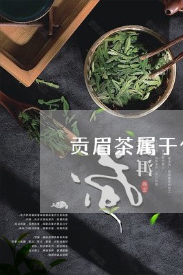 贡眉茶属于什么茶类/2023032192925