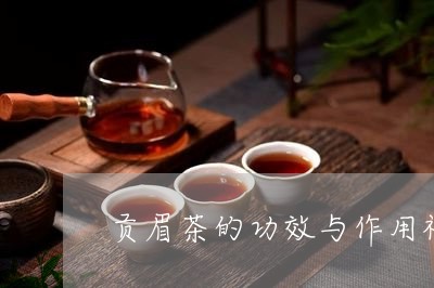 贡眉茶的功效与作用视频/2023032998372