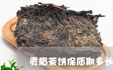 贡眉茶饼保质期多长时间/2023032957260