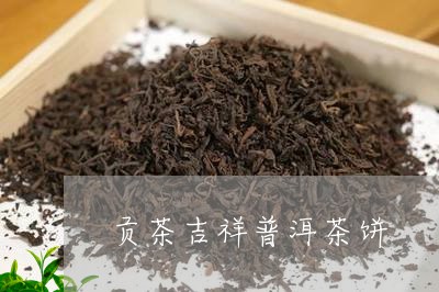 贡茶吉祥普洱茶饼/2023031697269