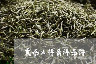 贡茶吉祥普洱茶饼/2023041155936