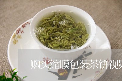 购买缩膜包装茶饼视频/2023041681613