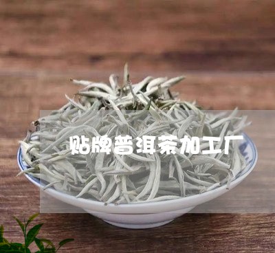 贴牌普洱茶加工厂/2023033150614