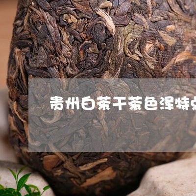 贵州白茶干茶色泽特点是/2023032954058