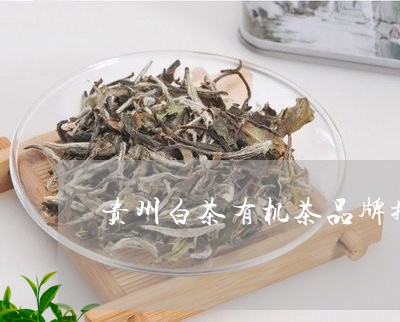 贵州白茶有机茶品牌排名/2023032994704