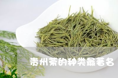 贵州茶的种类最著名/2023041798505