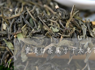 资溪白茶属于十大名茶吗/2023032906269