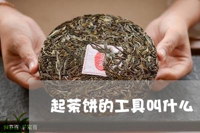 起茶饼的工具叫什么/2023041628469