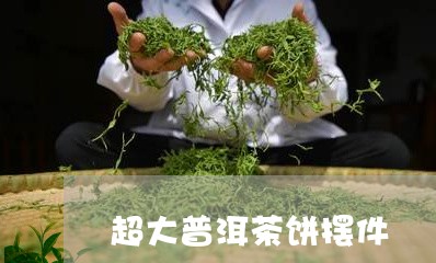 超大普洱茶饼摆件/2023040966059