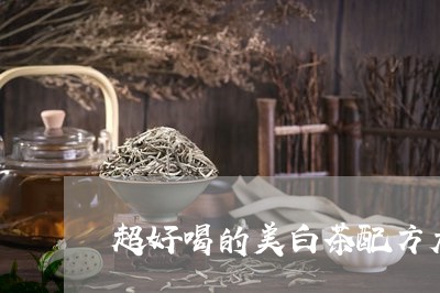 超好喝的美白茶配方大全/2023032957271