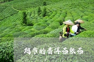 超市的普洱茶散茶/2023031631617