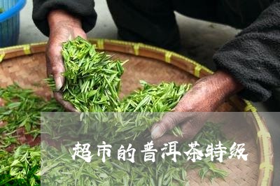 超市的普洱茶特级/2023031717249