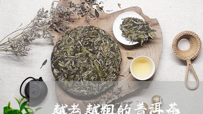 越老越粗的普洱茶/2023033053705