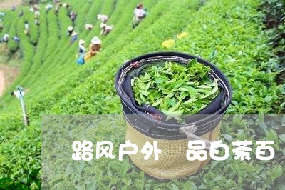 路风户外長品白茶百納堂/2023032956179