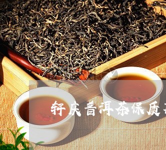 轩庆普洱茶保质期/2023033159597